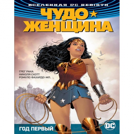 Комиксы. Манга, книга Вселенная DC. Rebirth. Чудо-Женщина. Книга 2. Год первый заказать