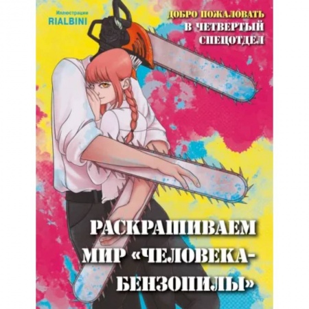Книги для творчества, книга Добро пожаловать в четвертый спецотдел. Раскрашиваем мир человека-бензопилы заказать