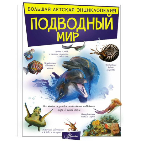Животный и растительный мир, книга Подводный мир заказать