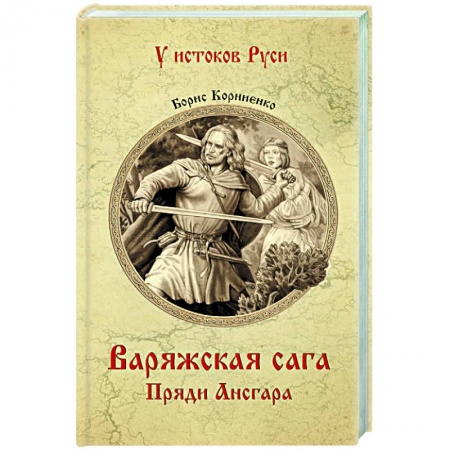 Исторический роман, книга Варяжская сага. Пряди Ансгара заказать