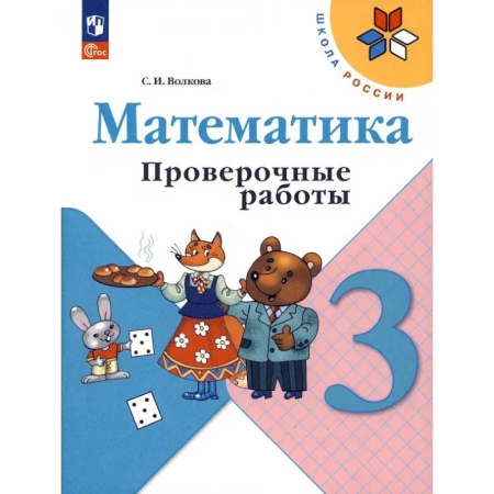 Математика. Алгебра. Геометрия, книга Математика. 3 класс. Проверочные работы. ФГОС заказать