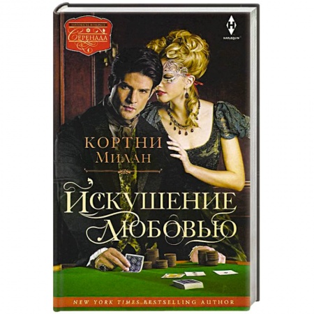 Книги, книга Искушение любовью заказать