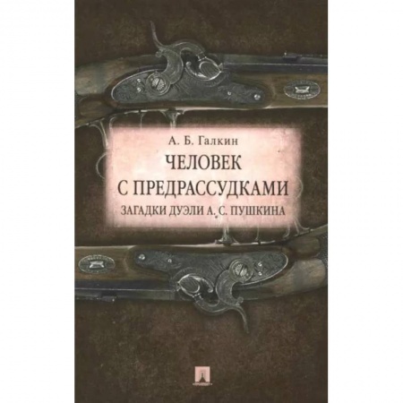 Литературная критика, книга Человек с предрассудками. Загадки дуэли А. С. Пушкина заказать