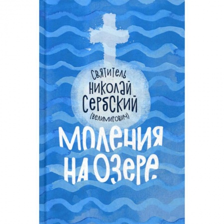 Православие, книга Моления на озере заказать