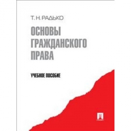 Книги, книга Основы гражданского права заказать