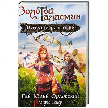 Русская фантастика, книга Цитадель в огне заказать