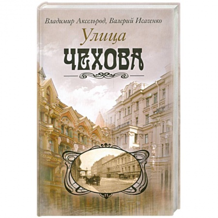Книги, книга Улица Чехова заказать