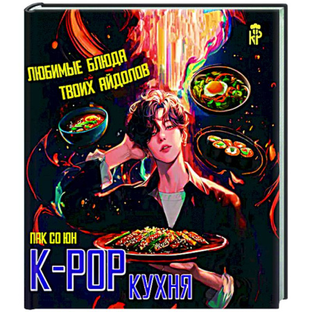 Общие вопросы по кулинарии, книга K-pop кухня. Любимые блюда твоих айдолов заказать