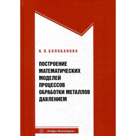 Промышленность, книга Построение математических моделей процессов обработки металлов давлением. Учебное пособие заказать