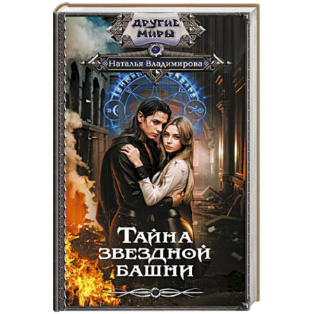 Русское фэнтези, книга Тайна звездной башни заказать