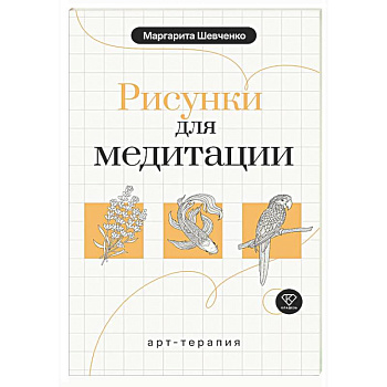 Арт-терапия. Рисунки для медитации
