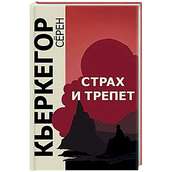Страх и трепет Страх и трепет