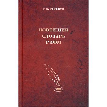 Новейший словарь рифм.