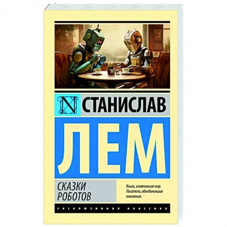 Классическая зарубежная фантастика, книга Сказки роботов заказать