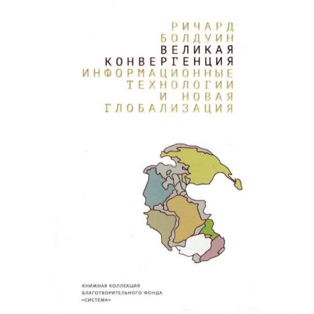 Экономика, книга Великая конвергенция. Информационные технологии и новая глобализация заказать