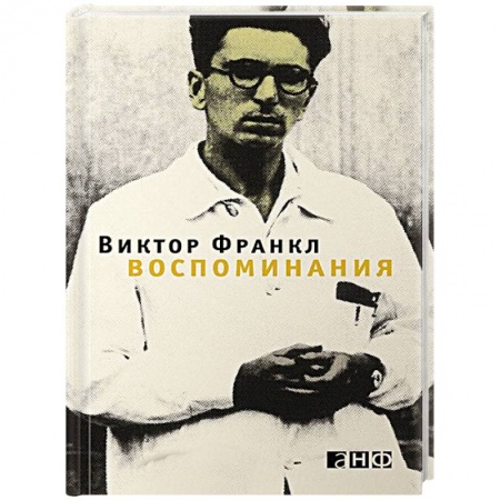 Автобиографии, книга Воспоминания заказать