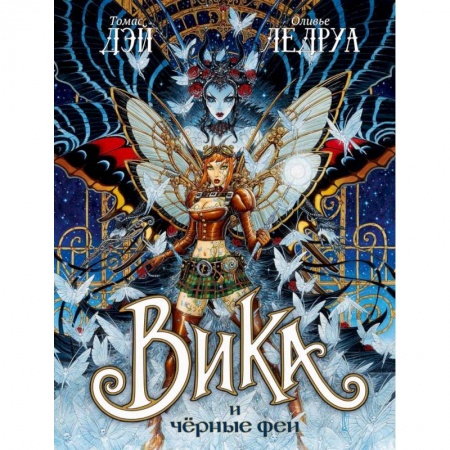 Зарубежное фэнтези, книга Вика и черные феи заказать