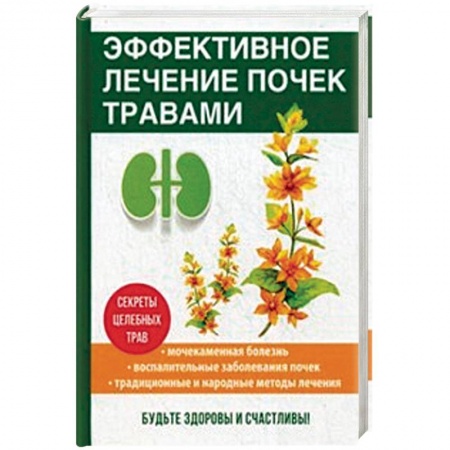 Общие работы. Лекарственные растения, книга Эффективное лечение почек травами заказать