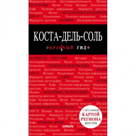 Экзотические страны, книга Коста-дель-Соль: Малага, Севилья, Кадис, Кордова, Гранада и др. 2-е изд., испр. и доп. заказать