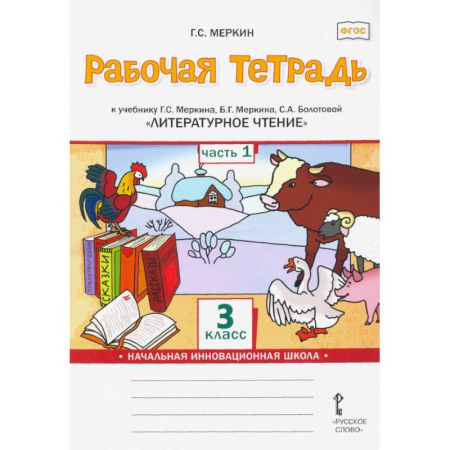 Литература, книга Литературное чтение. 3 класс. Рабочая тетрадь к учебнику Г. Меркина и др. В 2 частях. Часть 1. ФГОС заказать