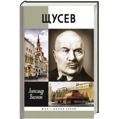 Книги, книга Щусев. Зодчий всея Руси заказать