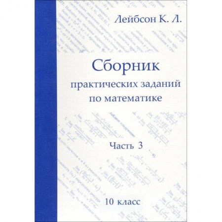 Математика. Алгебра. Геометрия, книга Математика. 10 класс. Сборник практических заданий. Часть 3 заказать