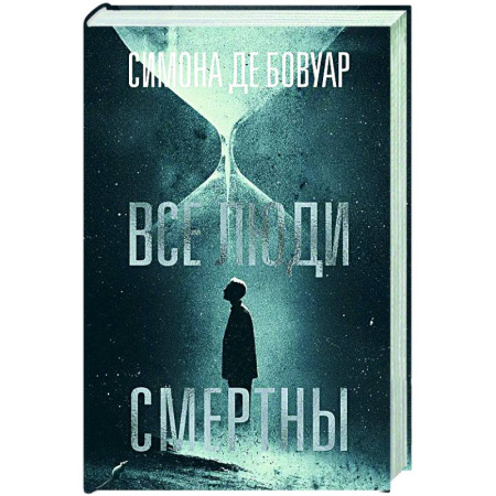 Зарубежная классика, книга Все люди смертны заказать