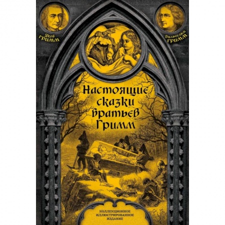 Сказки зарубежных писателей, книга Настоящие сказки братьев Гримм. Полная версия заказать