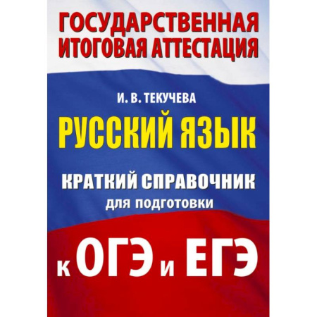 Русский язык. Учебные пособия, книга Русский язык. Краткий справочник для подготовки к ОГЭ и ЕГЭ заказать