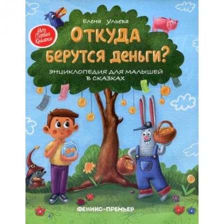 Экономика. Право, книга Откуда берутся деньги? заказать