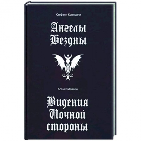 Колдовство. Практическая магия, книга Ангелы бездны. Виденье ночной стороны заказать