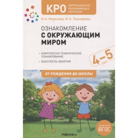 Окружающий мир, книга Ознакомление с окружающим миром. 4-5 лет. Комплексно-тематическое планирование. Конспекты занятий заказать