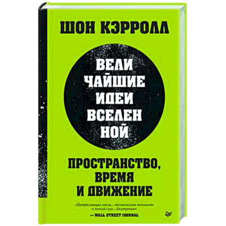 Наука. История науки, книга Пространство, время и движение. Величайшие идеи Вселенной заказать