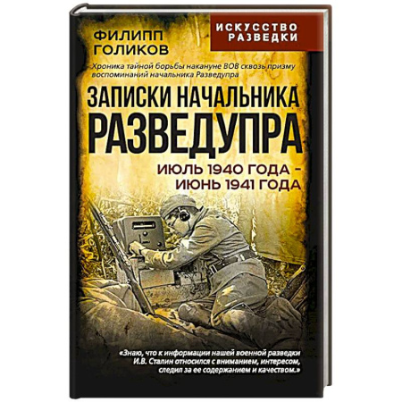 Эссе, письма, очерки, книга Записки начальника Разведупра. Июль 1940 года - июнь 1941 года заказать