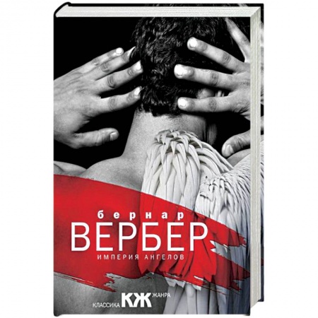 Зарубежная современная проза, книга Империя ангелов заказать