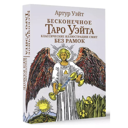 Гадание по картам Таро, книга Бесконечное Таро Уэйта. Классические иллюстрации Смит без рамок заказать