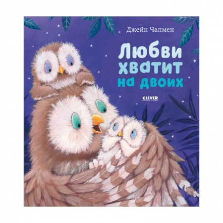 Прочие книжки-игрушки, книга Книжки-картинки. Любви хватит на двоих заказать