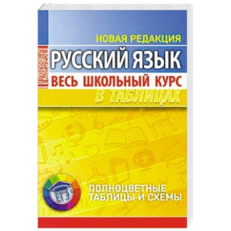 Русский язык, книга Русский язык. Весь школьный курс в таблицах заказать