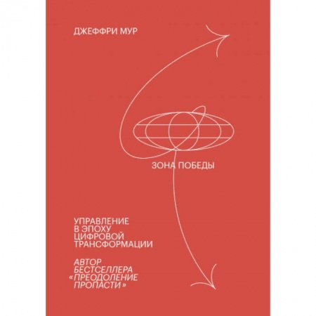 Информационные технологии, книга Зона победы. Управление в эпоху цифровой трансформации заказать