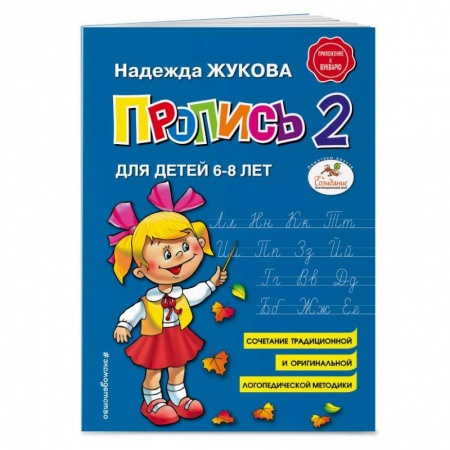 Письмо, мелкая моторика, книга Пропись 2. Для детей 6-8 лет заказать