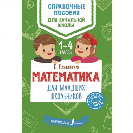 Образовательные системы. 1-4 классы, книга Математика для младших школьников заказать