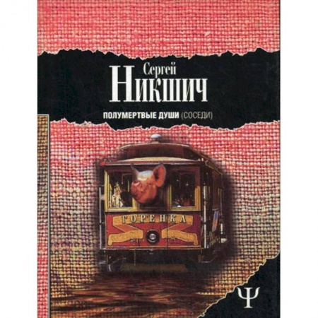 Русская фантастика, книга Полумертвые души. Соседи заказать