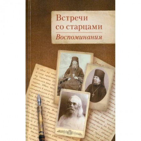 Богослужебные издания, книга Встречи со старцами. Воспоминания заказать