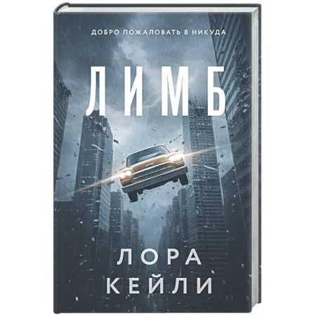Триллеры, книга Лимб заказать