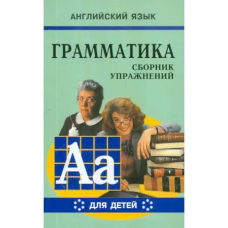 Грамматика английского языка, книга Грамматика английского языка для школьников. Сборник упражнений. Книга 6 заказать