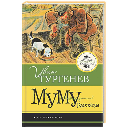 Русская классика для детей, книга Муму. Рассказы заказать