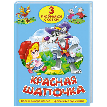 Русские народные сказки, книга Красная шапочка. Волк и семеро козлят. Бременские музыканты заказать