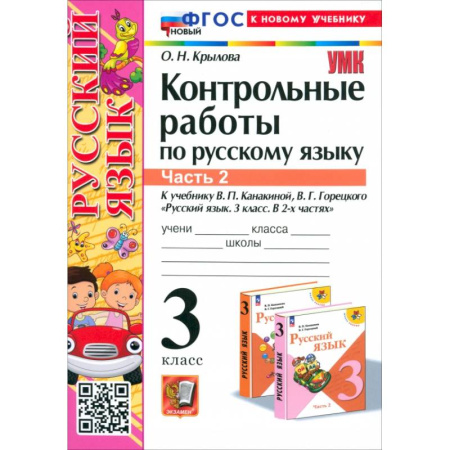 Русский язык. Учебные пособия, книга Русский язык. 3 класс. Контрольные работы к учебнику В.П. Канакиной и др. В 2-х частях.Часть 2. ФГОС заказать