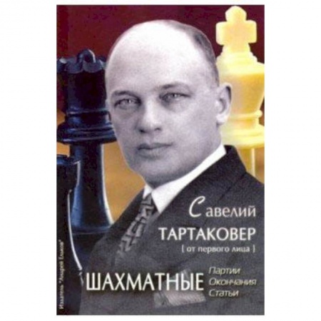 Шахматы. Шашки, книга Савелий Тартаковер. Шахматные партии, окончания, статьи заказать