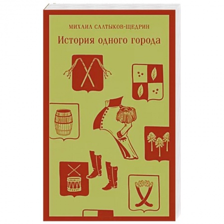 Русская классика, книга История одного города заказать